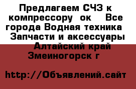 Предлагаем СЧЗ к компрессору 2ок1 - Все города Водная техника » Запчасти и аксессуары   . Алтайский край,Змеиногорск г.